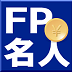 FP名人